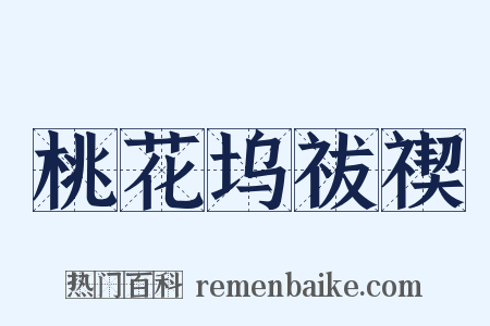 桃花坞祓禊是什么意思的图片